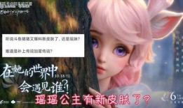 瑶瑶新皮肤特效最新爆料,炫酷视觉盛宴即将开启！